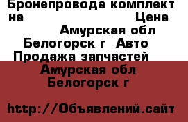 Бронепровода комплект на Honda H-RV GH3 d16a › Цена ­ 1 000 - Амурская обл., Белогорск г. Авто » Продажа запчастей   . Амурская обл.,Белогорск г.